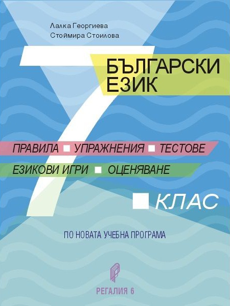 Помагало по български език за 7. клас - Правила, упражнения, тестове ...