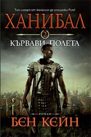 Ханибал – Кървави полета