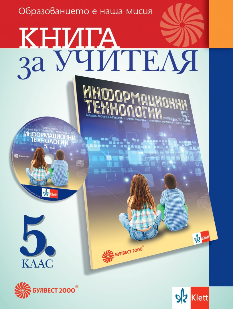 Книга за учителя по информационни технологии за 5. клас