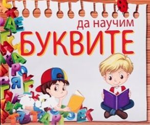 Да научим буквите - Игра с магнитни карти