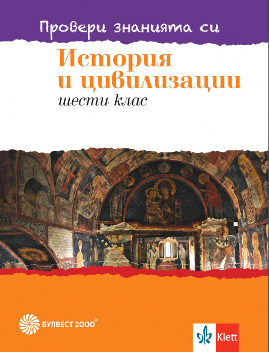 Провери знанията си! Тестови задачи по история и цивилизации за 6. клас