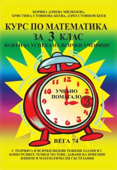 Курс по математика за 3. клас