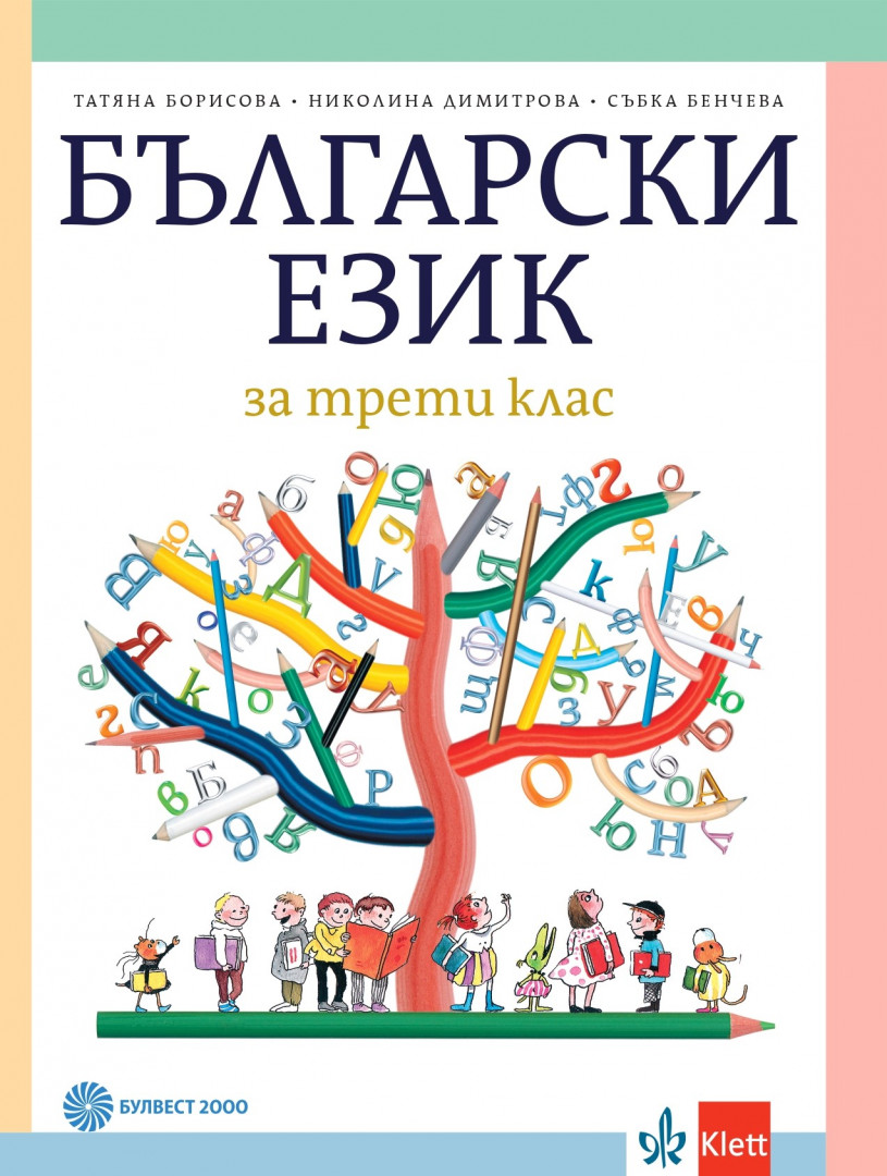 Български език за 3 клас Борисова