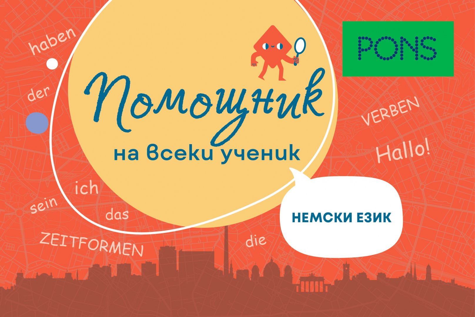 Помощник на всеки ученик. Немски език