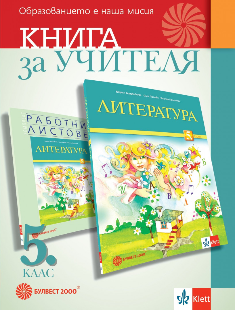 Книга за учителя по литература за 5. клас