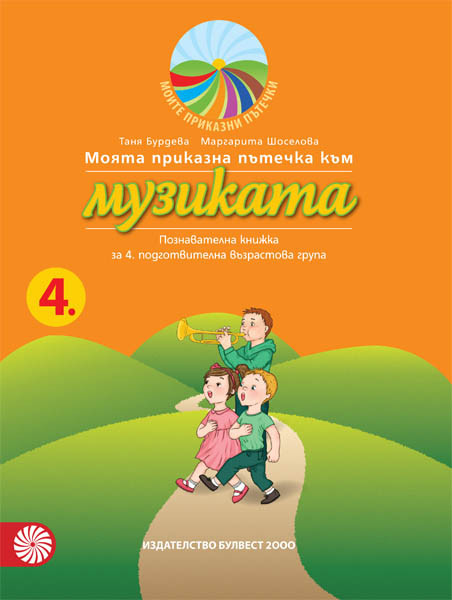 Моята приказна пътечка към музиката. Познавателна книжка за 4. подготвителна група в детската градина и училището