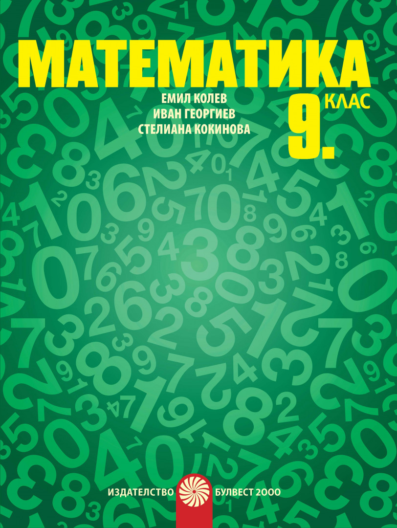 Математика за 9. клас