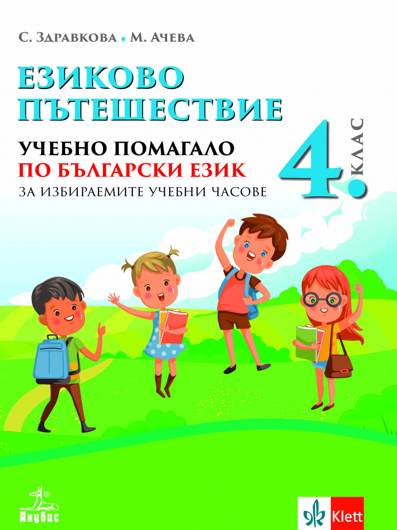 Езиково пътешествие. Учебно помагало по български език за избираемите учебни часове за 4. клас