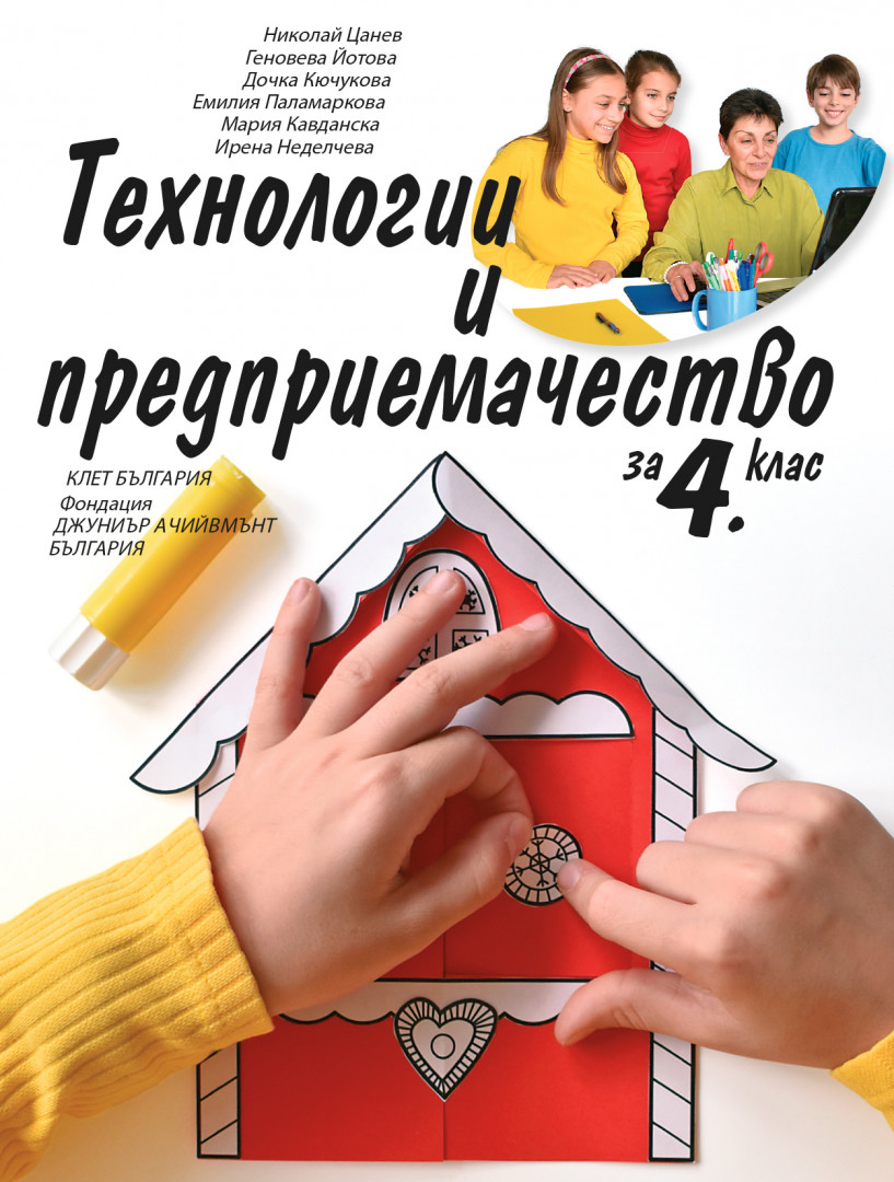 Технологии и предприемачество за 4. клас
