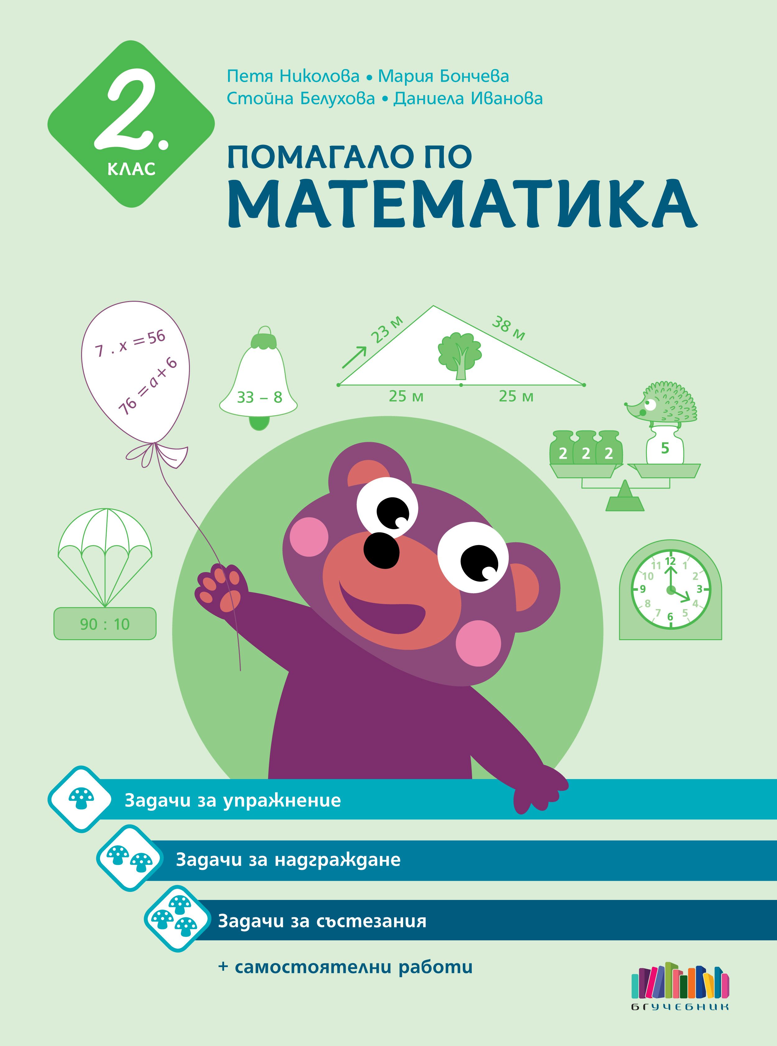 Помагало по математика за 2. клас. Задачи за упражнение, надграждане и състезания + самостоятелни работи