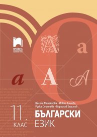 Български език за 11. клас, Михайлова