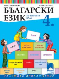 Български език за 4. клас, Димитрова