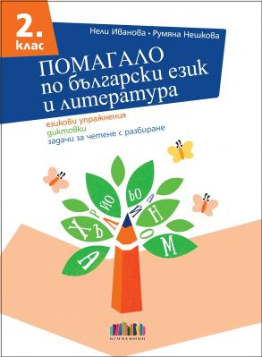 Помагало по български език и литература за 2. клас. Езикови упражнения, диктовки, задачи за четене с разбиране