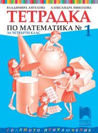 Тетрадка № 1 по математика за 4. клас