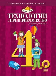 Технологии и предприемачество за 4. клас