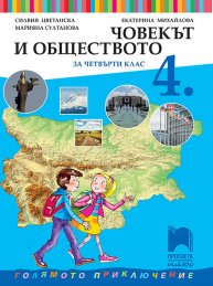 Човекът и обществото за 4. клас