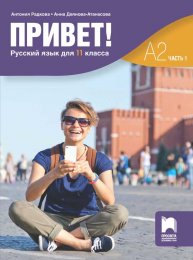 Привет! A2 (Часть 1). Руски език за 11. клас, част 1 (втори чужд език)