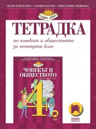 Тетрадка по човекът и обществото за 4. клас