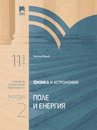 Физика и астрономия за 11. клас. Профилирана подготовка. Модул 2. Поле и енергия