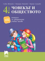 Човекът и обществото за 4. клас. Помагало за избираемите учебни часове