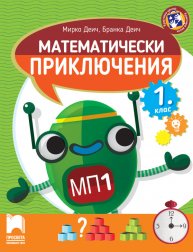 Математически приключения за 1. клас