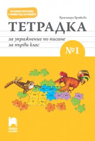 Тетрадка за упражнение по писане № 1 за първи клас