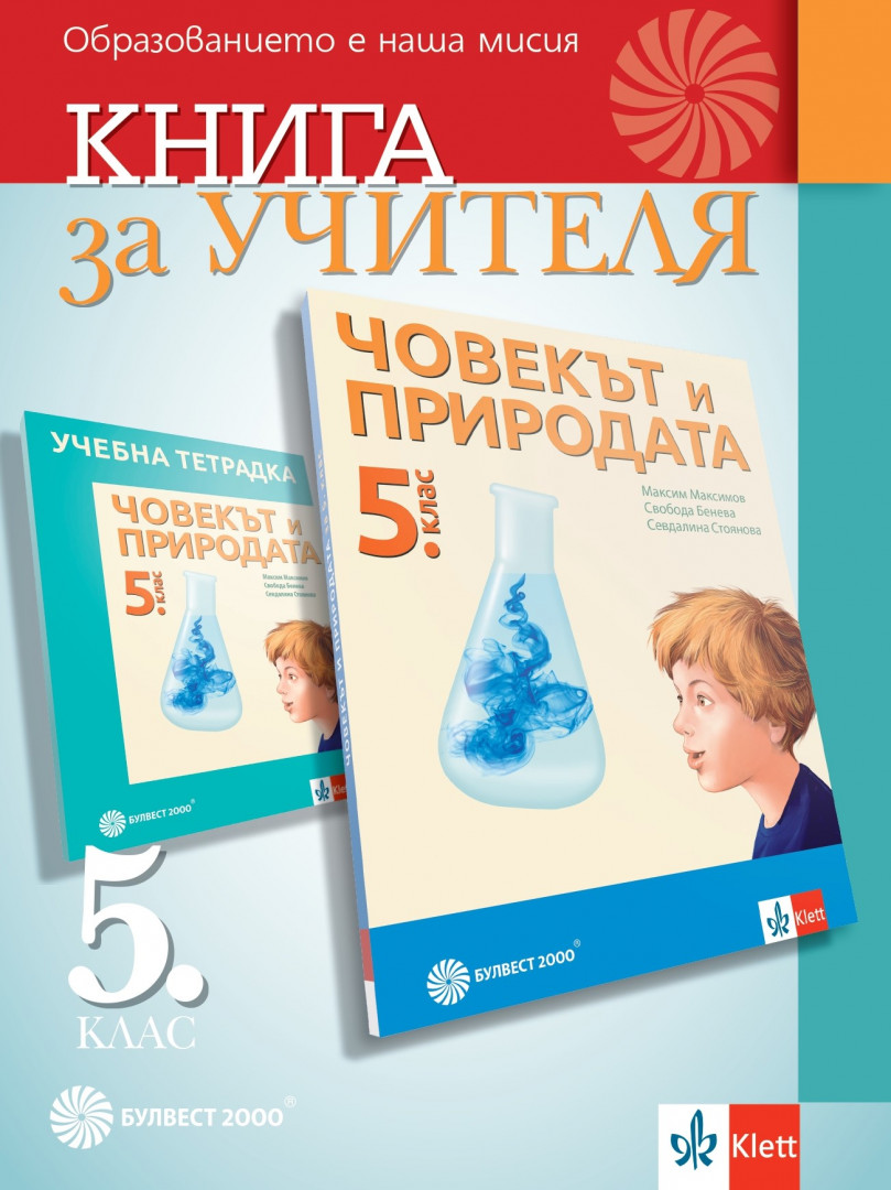Книга за учителя по човекът и природата за 5. клас