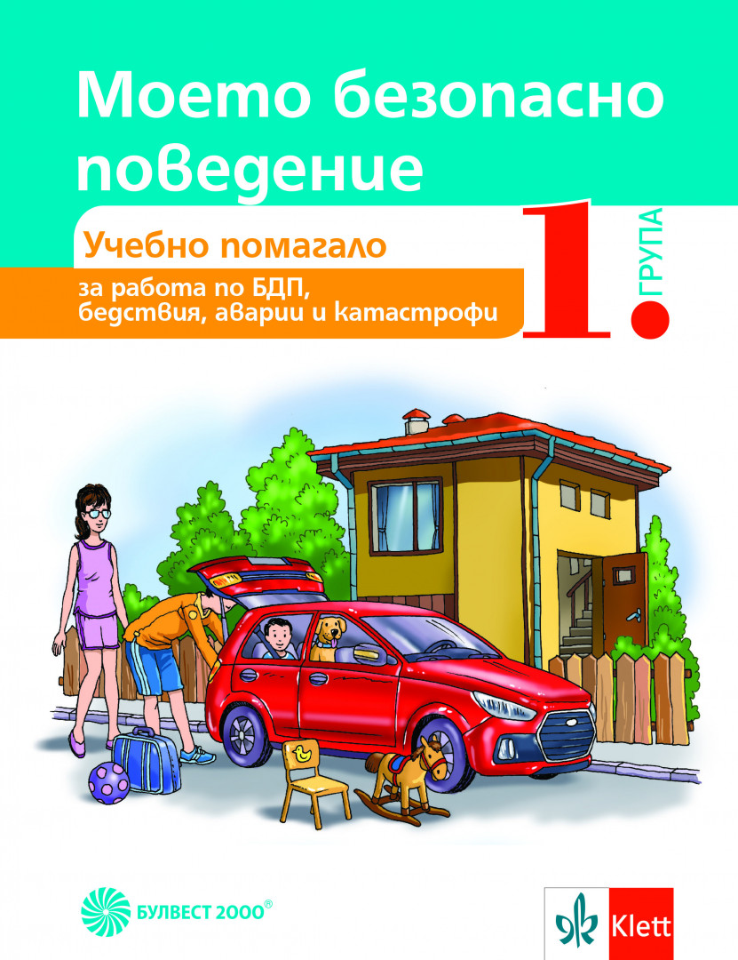 Моето безопасно поведение. Учебно помагало за 1. група в детската градина