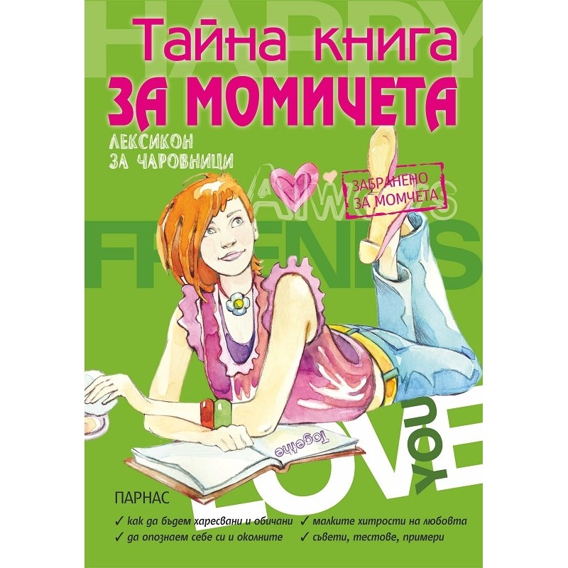 Тайна книга за момичета