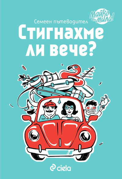 Стигнахме ли вече?