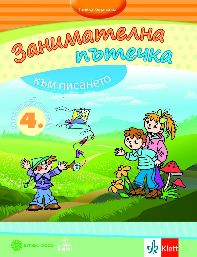 Занимателна пътечка към писането. Помагало за развитие на фината моторика на деца от 4. ПГ