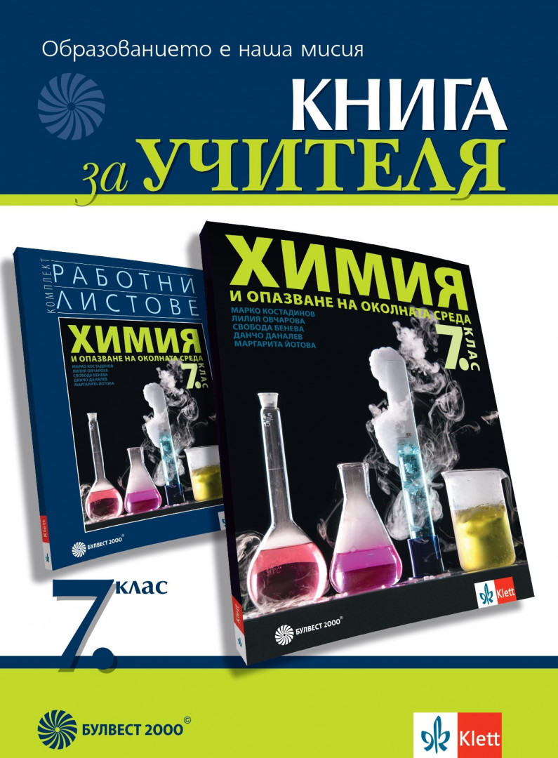 Книга за учителя по химия и опазване на околната среда за 7. клас ...