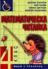 Математическа читанка за 4 клас