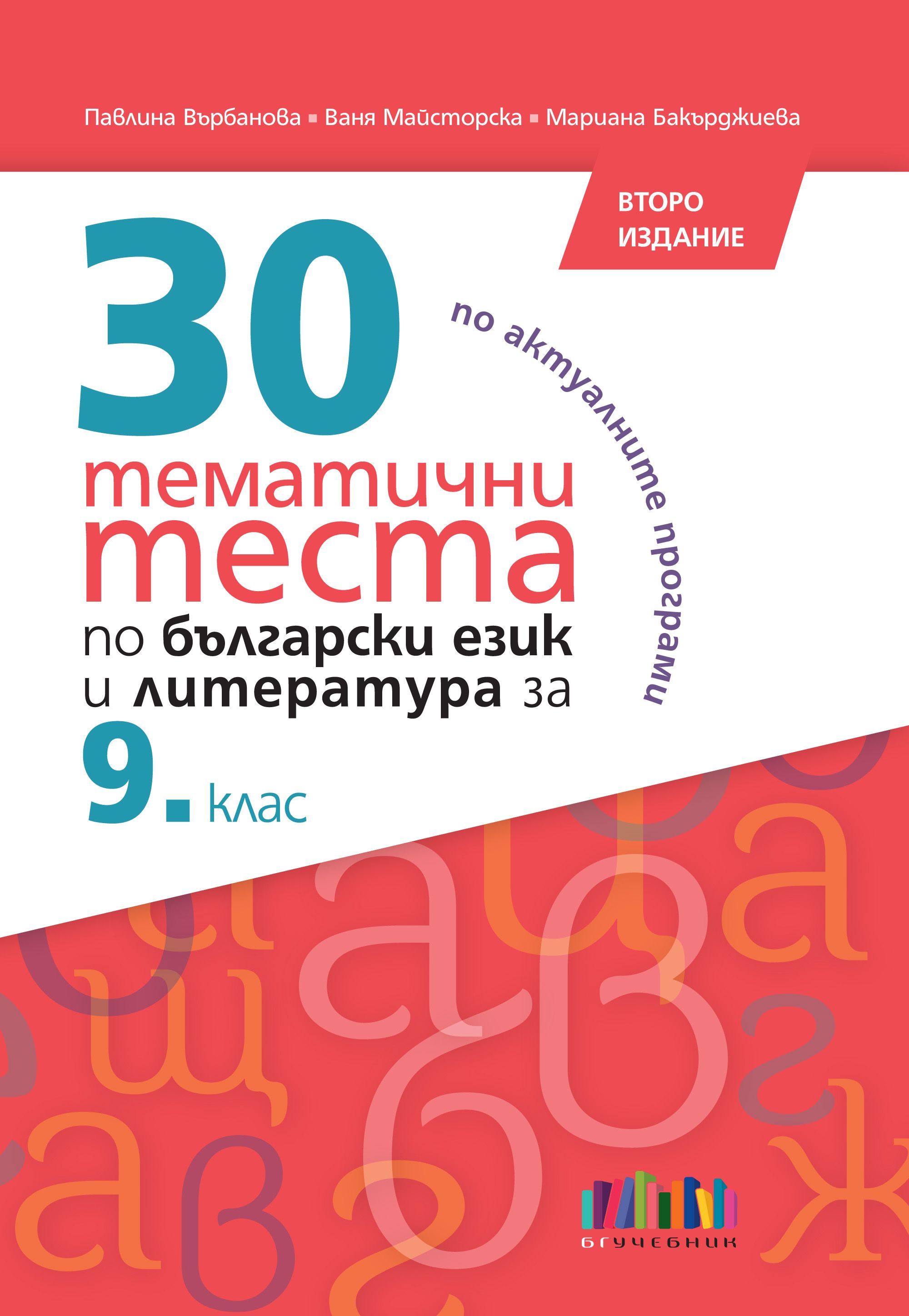 30 тематични теста по български език и литература за 9. клас, второ издание