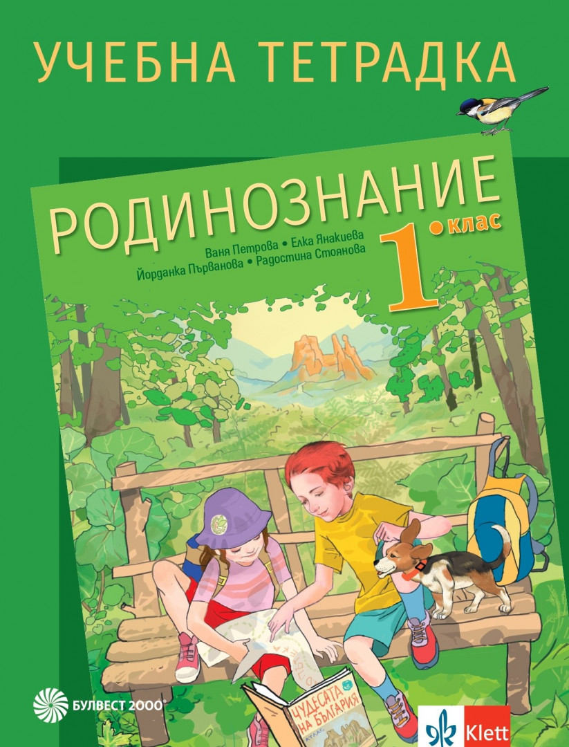 Учебна тетрадка по родинознание за 1. клас
