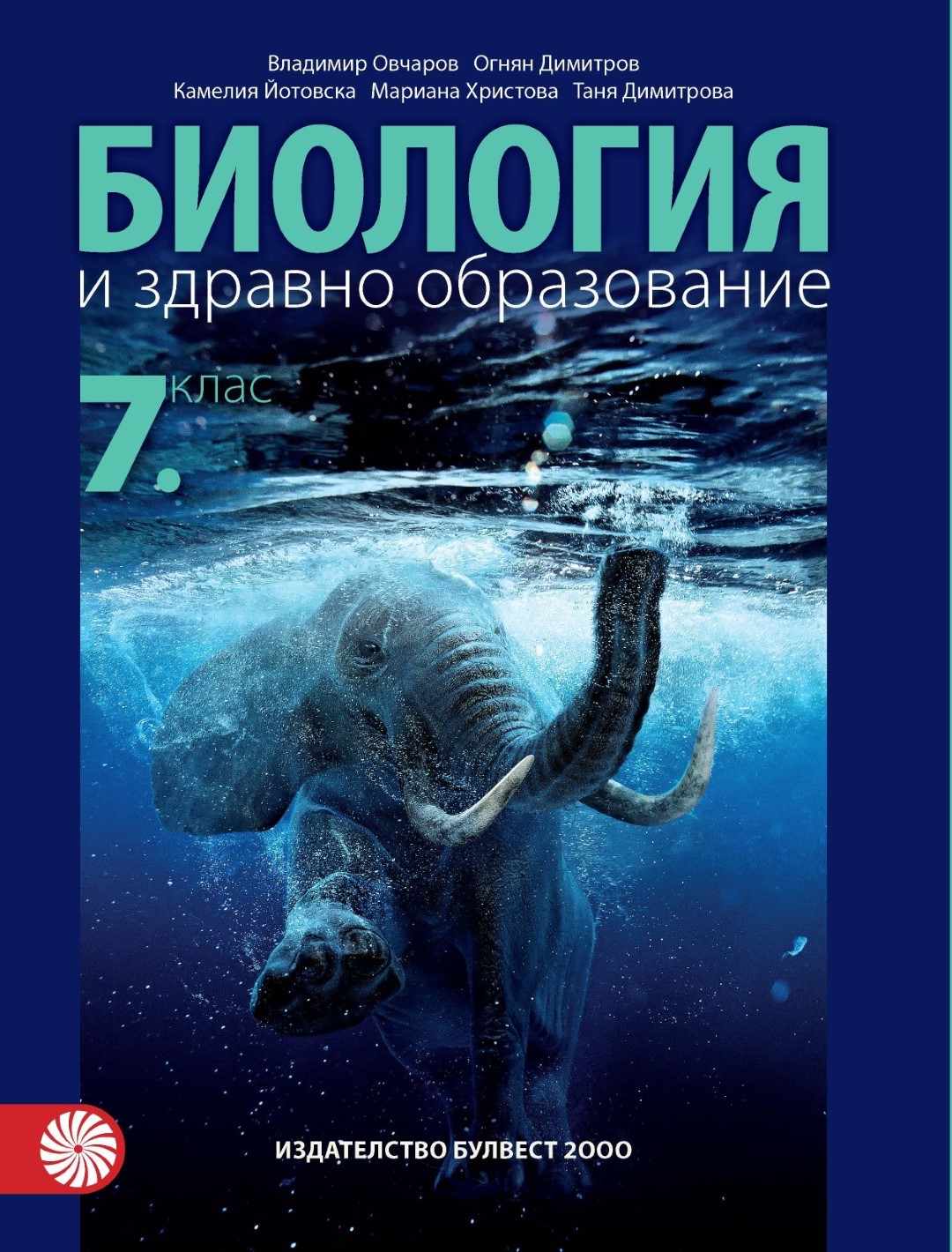 Биология и здравно образование за 7. клас 