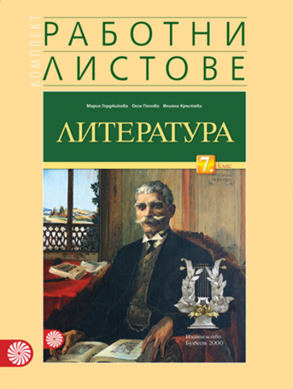 Работни листове по литература за 7. клас