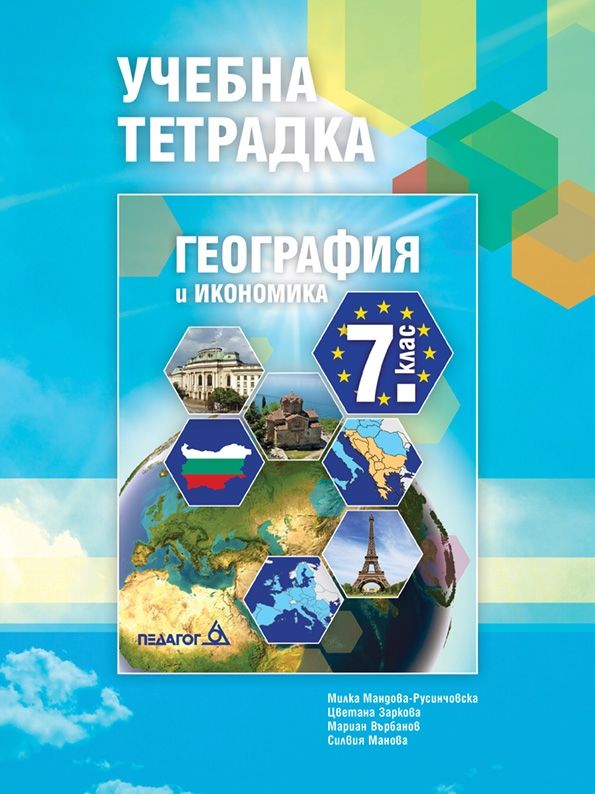 Учебна тетрадка по география и икономика за 7. клас