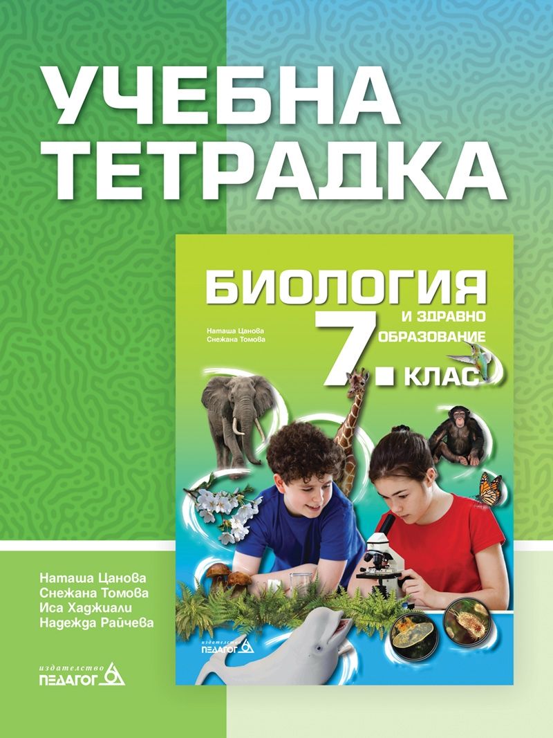 Учебна тетрадка по биология и здравно образование за 7. клас 