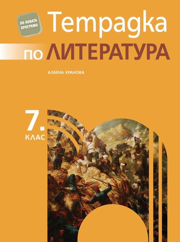 Тетрадка по литература за 7. клас, Хранова