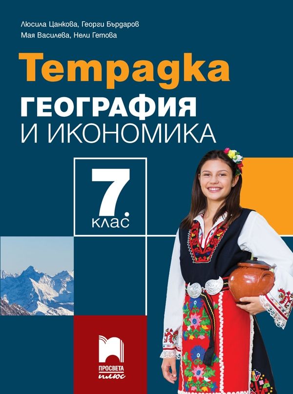 Тетрадка по география и икономика за 7. клас, Цанкова
