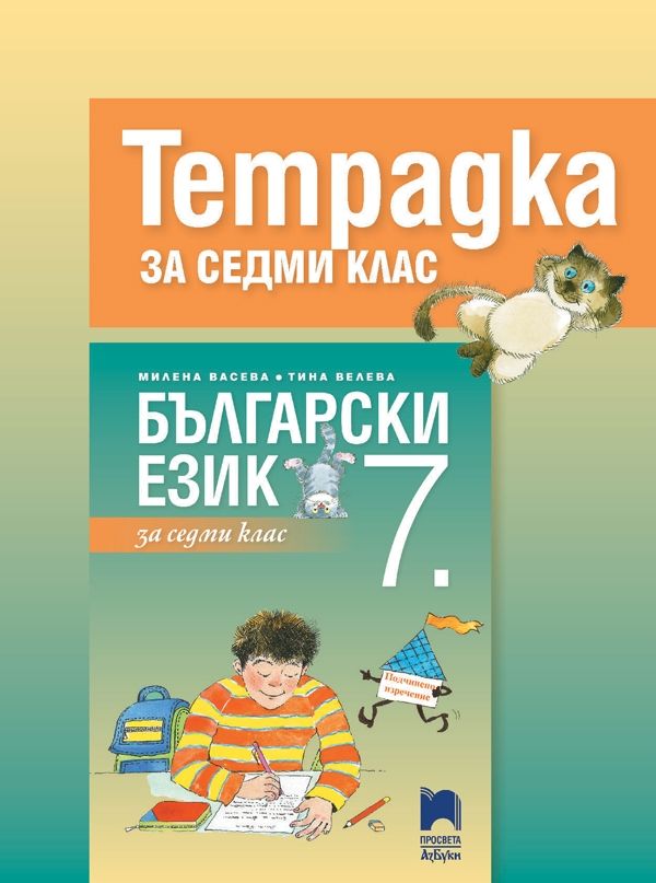 Тетрадка по български език за 7. клас, Васева