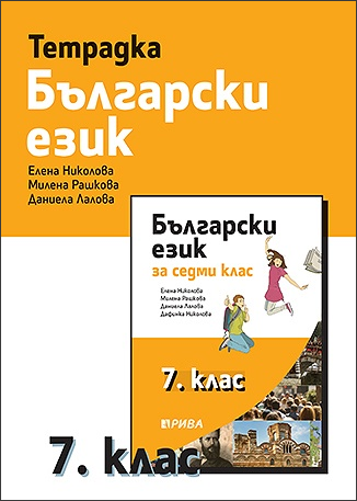 Тетрадка по български език за 7. клас