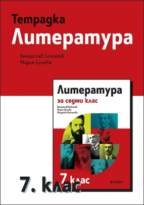 Тетрадка по литература за 7. клас
