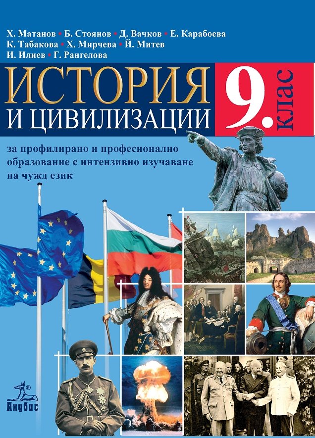 История и цивилизации за 9. клас - ППО