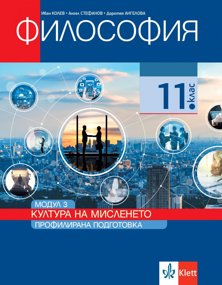 Философия за 11. клас, модул 3 за профилирана подготовка. Култура на мисленето