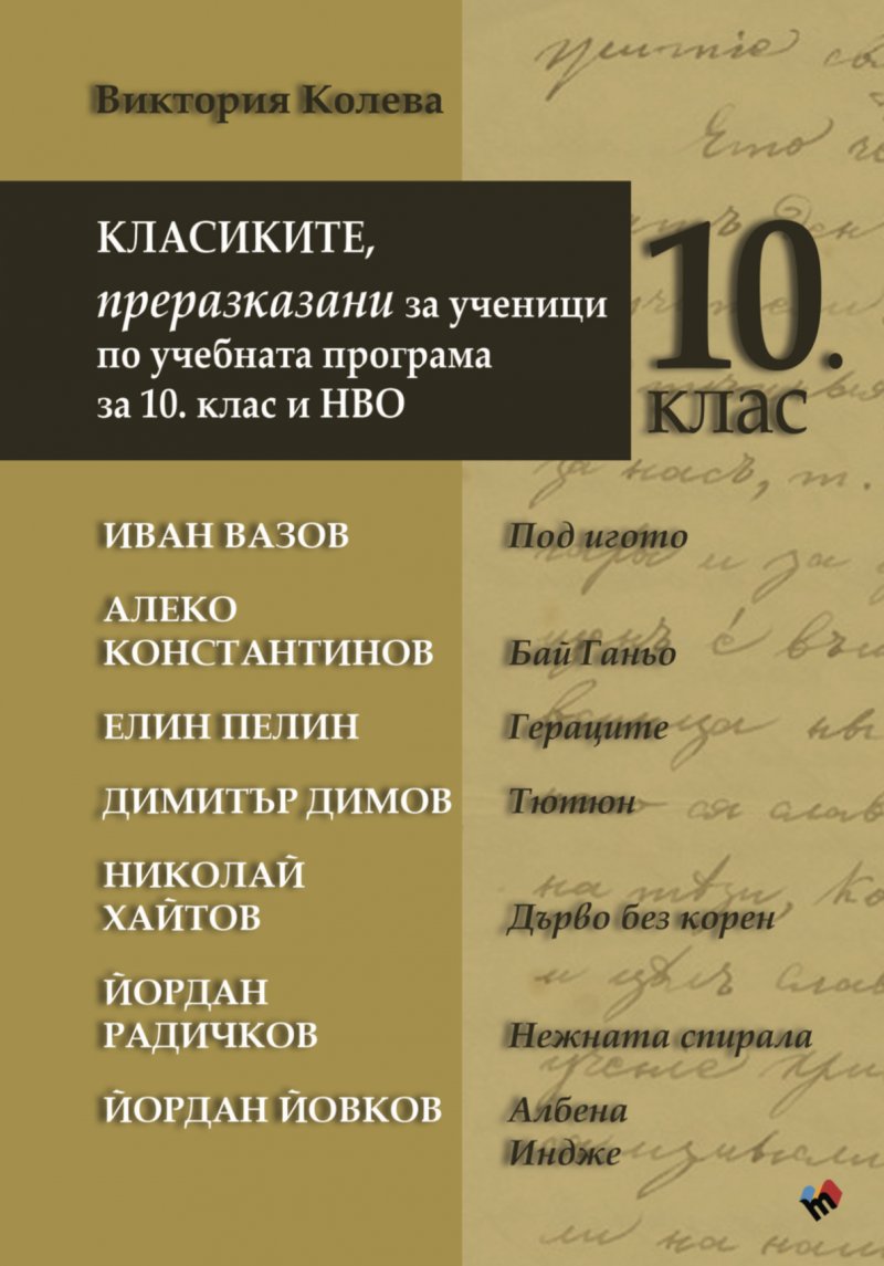КЛАСИКИТЕ, преразказани за ученици по учебната програма за 10 клас и НВО