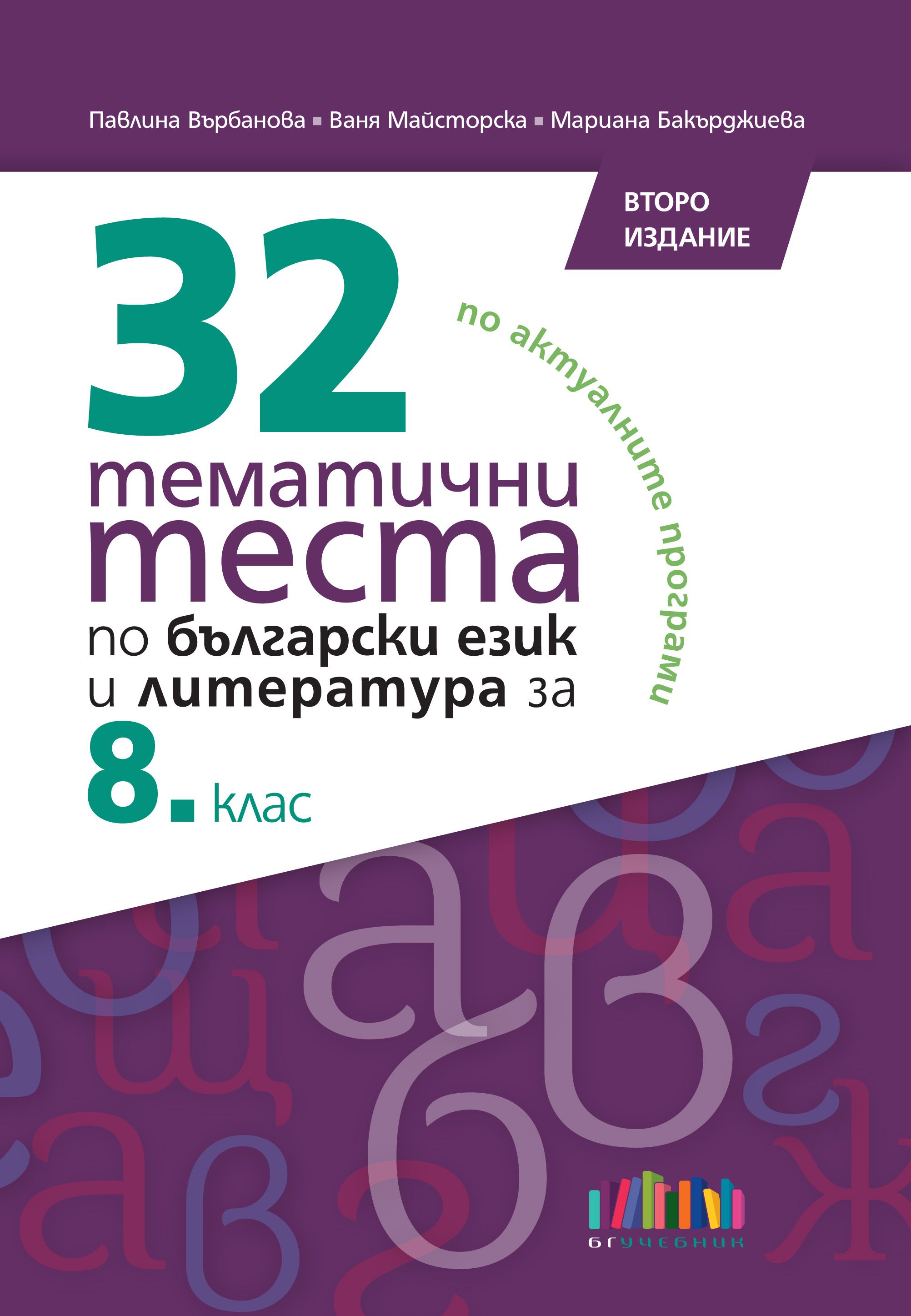 32 тематични теста по български език и литература за 8. клас, второ издание