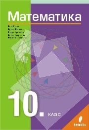Математика за 10. клас