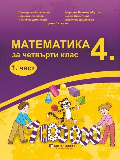Математика за 4. клас 1. част, Учебници и помагала, 4. клас ...